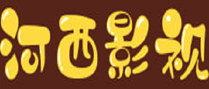 河西影视大全
