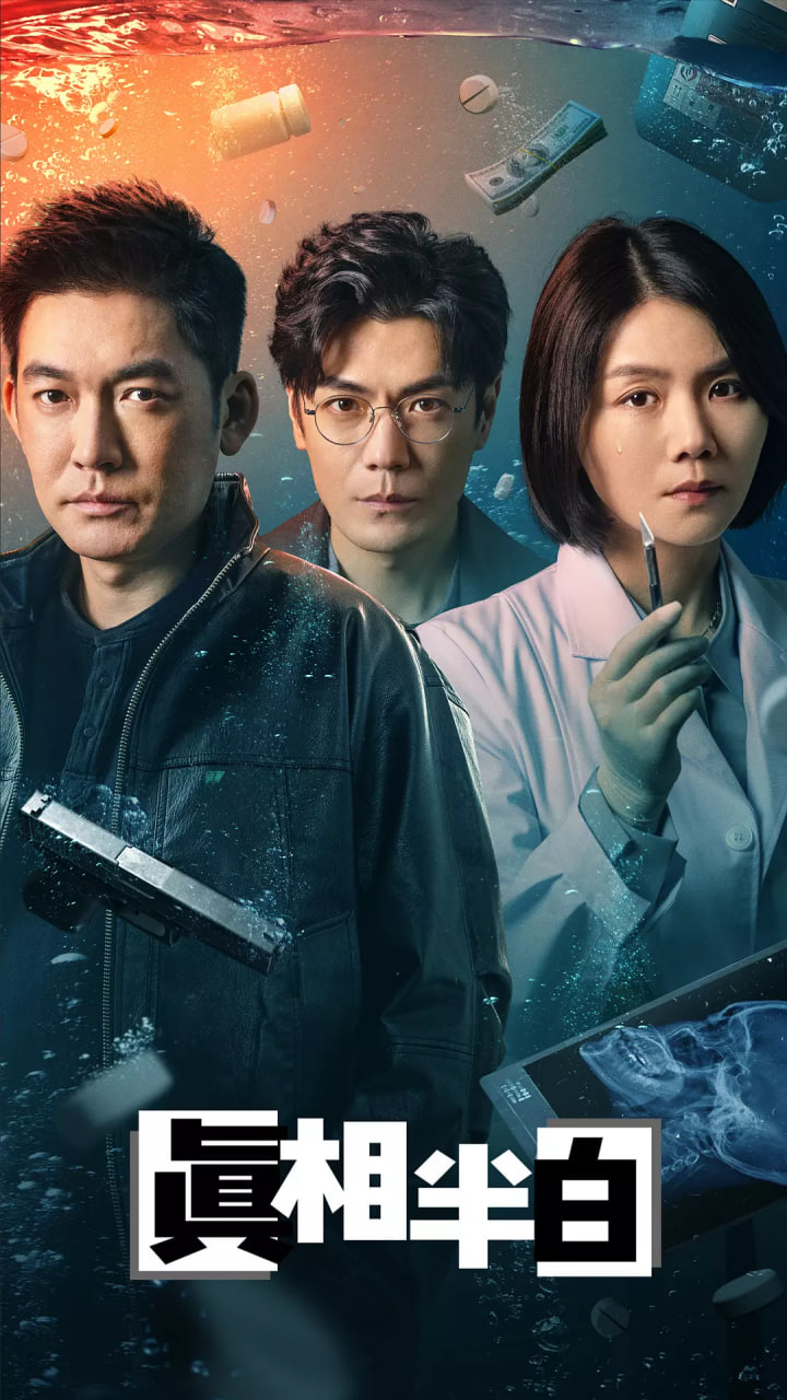 真相半白