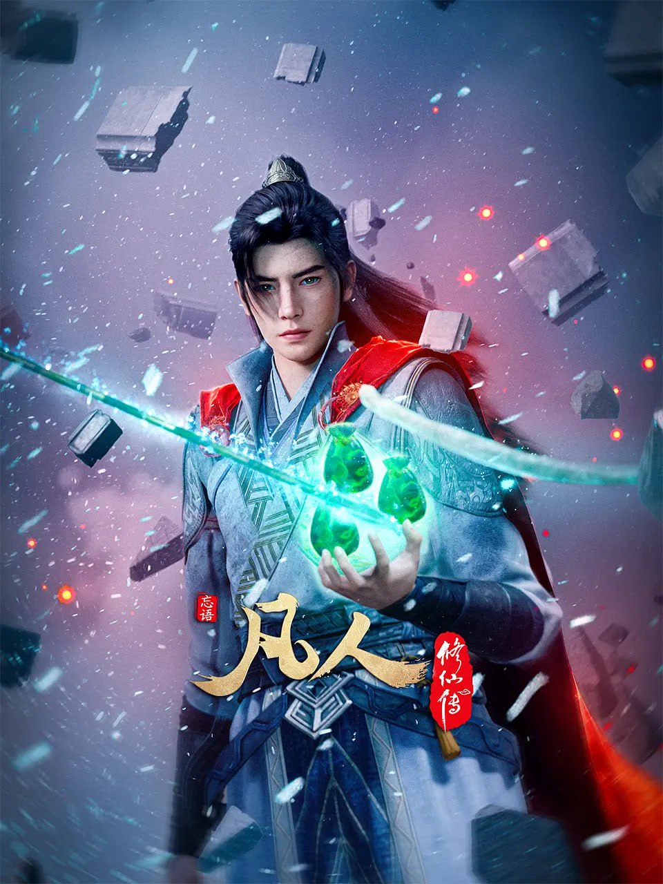 凡人修仙传 动漫版